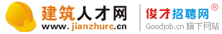建筑人才网,建筑招聘网,建筑工程师,建筑施工员,建筑监理,建筑给排水专业人才网