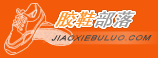 胶鞋部落