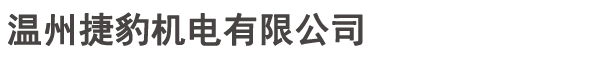 温州捷豹机电有限公司