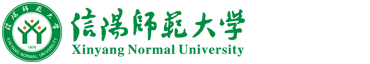 信阳师范大学基建处