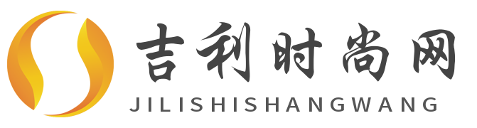 吉利时尚网