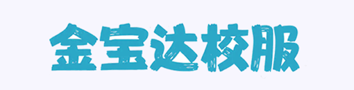 金宝达校服
