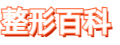 整形百科