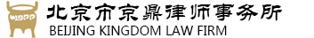 北京市京鼎律师事务所