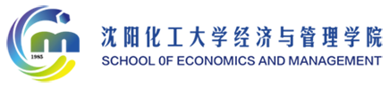 沈阳化工大学经济与管理学院