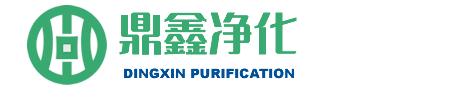 青岛鼎鑫空气净化工程公司