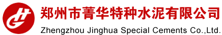 菁华特种水泥