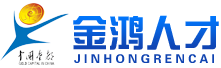 金鸿人才人力资源有限公司