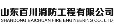山东消防工程/施工,山东消防改造,山东消防验收