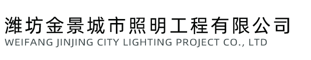 潍坊金景城市照明工程有限公司