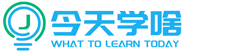 今天学啥