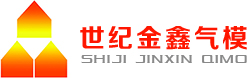 石家庄世纪金鑫气模研制有限公司