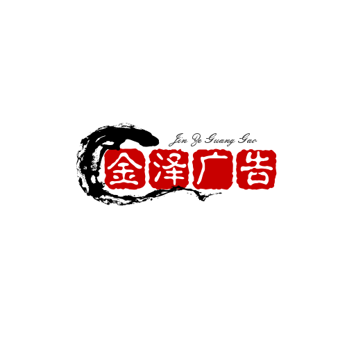 临沭县金泽广告有限公司