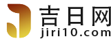 黄道吉日