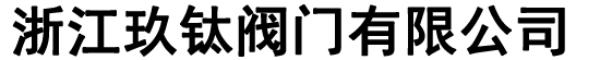 浙江玖钛阀门有限公司