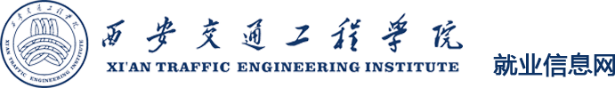 西安交通工程学院