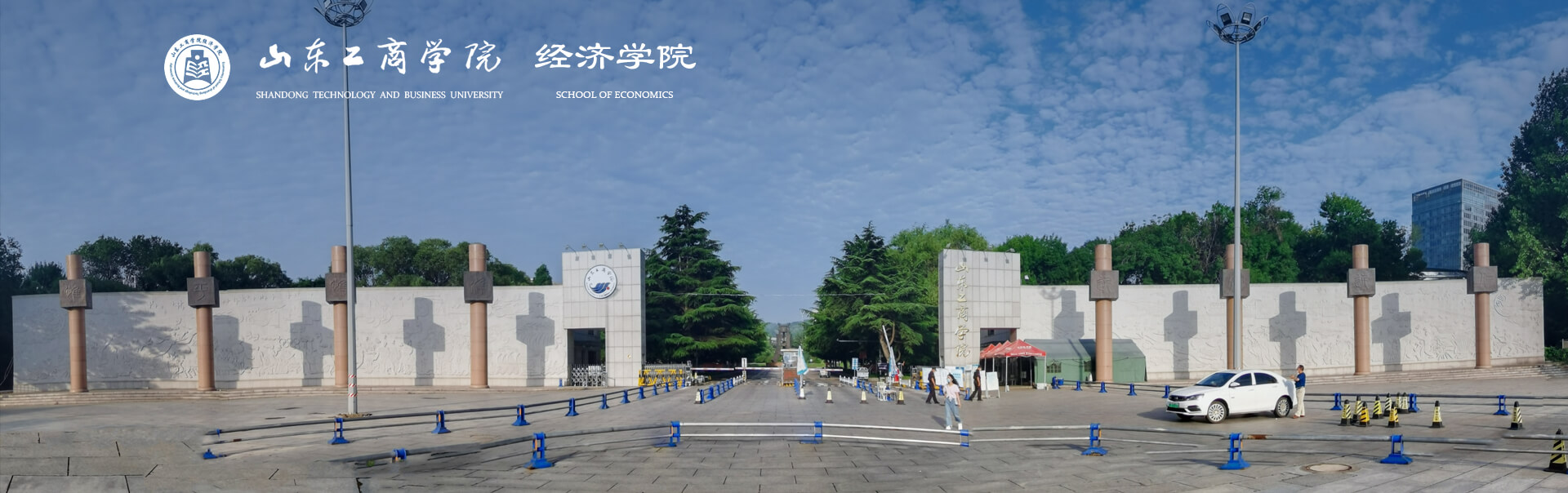 山东工商学院经济学院