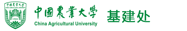 中国农业大学基建处