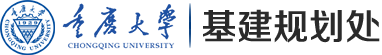 重庆大学基建规划处