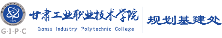 甘肃工业职业技术学院规划基建处