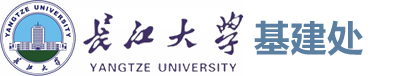 长江大学基本建设处