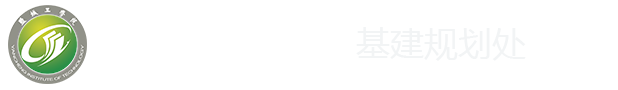 盐城工学院基建规划处