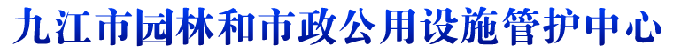 九江市园林和市政公用设施管护中心