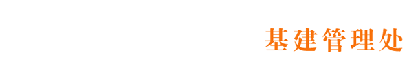 东北大学秦皇岛分校基建管理处