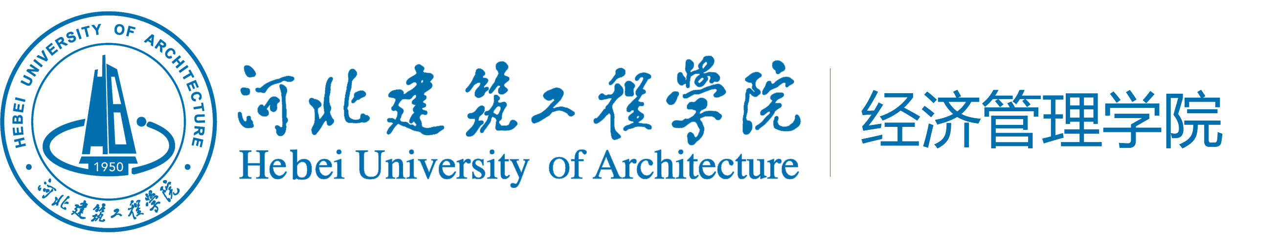河北建筑工程学院经济管理学院