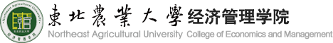 东北农业大学经济管理学院