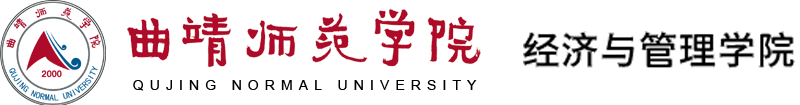 曲靖师范学院经济与管理学院