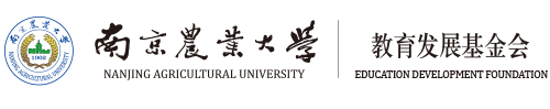 南京农业大学教育基金会
