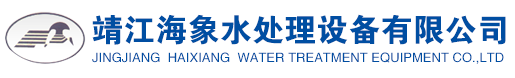 靖江海象水处理设备有限公司