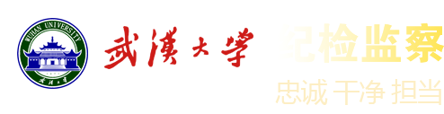 纪检监察