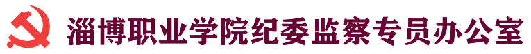 淄博职业学院纪委监察专员办公室