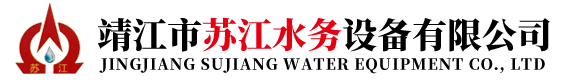 靖江市苏江水务设备有限公司