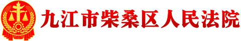 江西省九江市柴桑区人民法院
