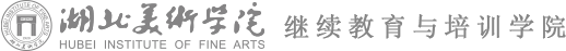 湖北美术学院
