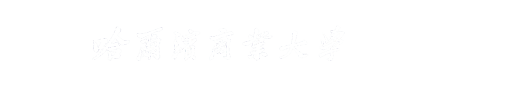 哈尔滨商业大学