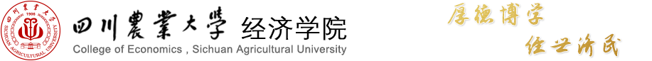 四川农业大学经济学院