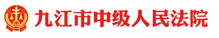 江西省九江市中级人民法院