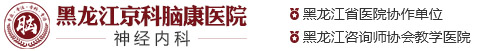 哈尔滨京科脑康神经内科医院
