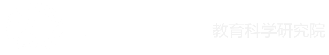 华中科技大学教育科学研究院