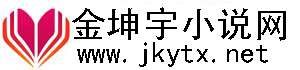 金坤宇小说网