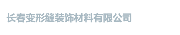 长春变形缝装饰材料有限公司