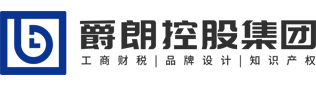 深圳市爵朗控股集团有限公司
