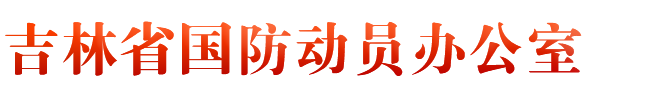 吉林省人民防空办公室