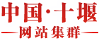 十堰市计量检定测试所