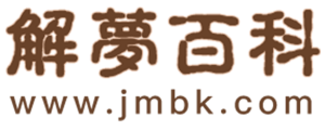 周公解梦