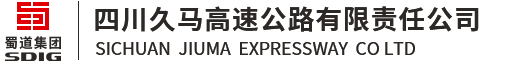四川久马高速公路有限责任公司